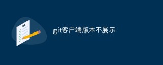 git客户端版本不展示