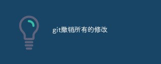 git撤销所有的修改