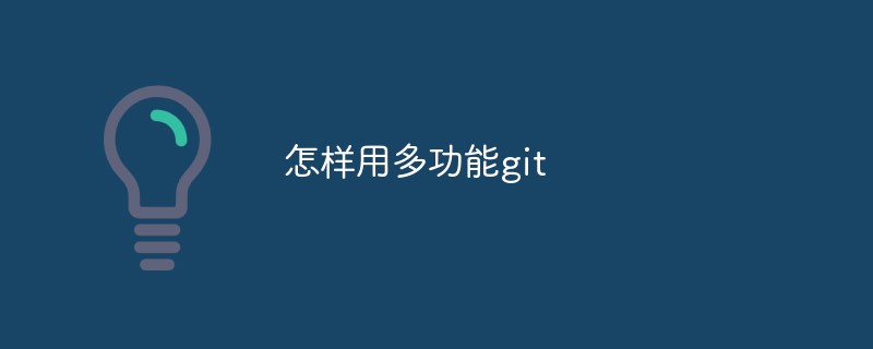 多機能なgitの使い方