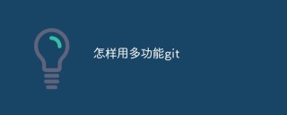 怎样用多功能git