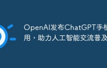 OpenAI发布ChatGPT手机应用，助力人工智能交流普及