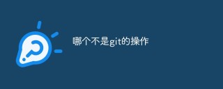 哪个不是git的操作