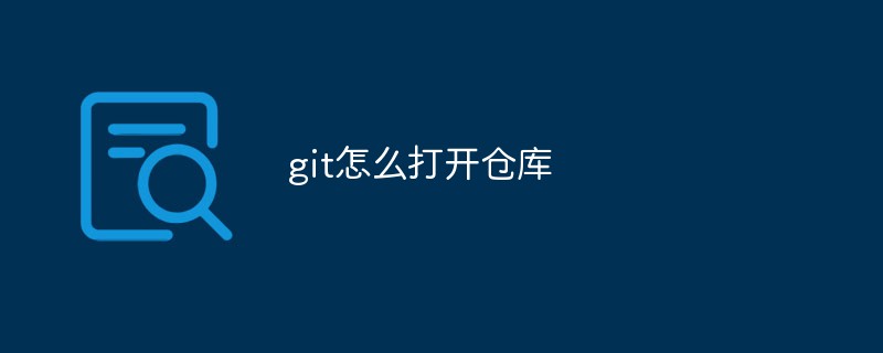 gitでウェアハウスを開く方法