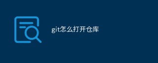 git怎么打开仓库