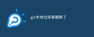 git本地仓库被删除了