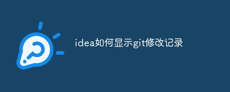 ideaでgitの変更記録を表示する方法