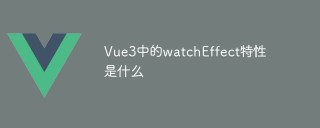 Vue3中的watchEffect特性是什么