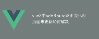 vue3中addRoute路由变化但页面未更新如何解决