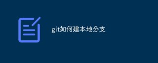 git如何建本地分支