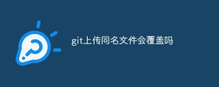 git上传同名文件会覆盖吗