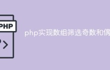 php实现数组筛选奇数和偶数