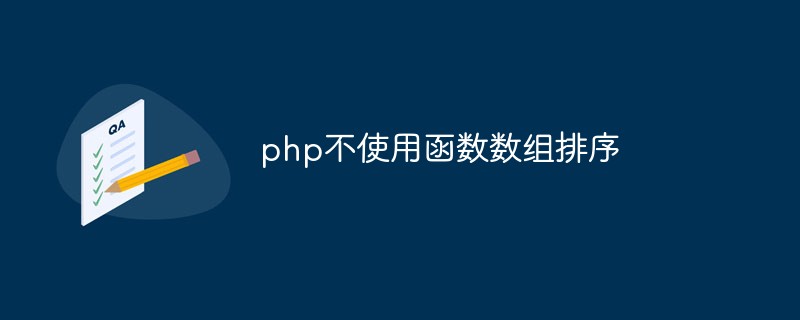 php不使用函数数组排序