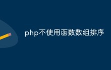 php不使用函数数组排序