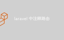 laravel 中注释路由
