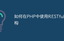 如何在PHP中使用RESTful架构