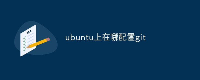 ubuntuでgitを設定する場所