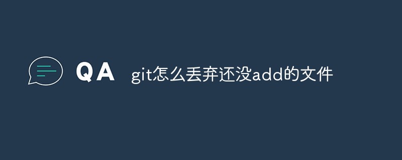 git はまだ追加されていないファイルをどのように破棄しますか?