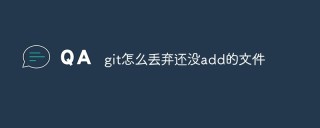 git怎么丢弃还没add的文件