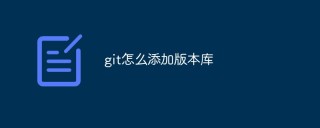 git怎么添加版本库