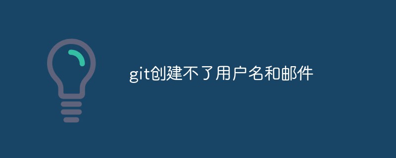 git はユーザー名と電子メールを作成できません