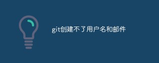 git创建不了用户名和邮件