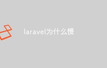 laravel为什么慢