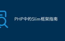 PHP中的Slim框架指南