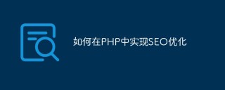 如何在PHP中实现SEO优化