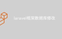 laravel框架数据库修改