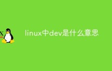 linux中dev是什么意思