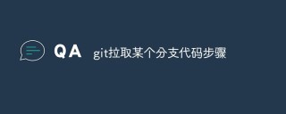 git拉取某个分支代码步骤