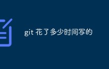 git 花了多少时间写的