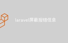 laravel屏蔽报错信息