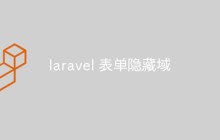 laravel 表单隐藏域