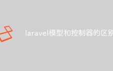 laravel模型和控制器的区别6