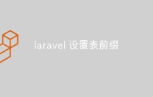 laravel 设置表前缀