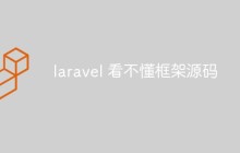 laravel 看不懂框架源码