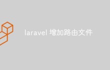 laravel 增加路由文件
