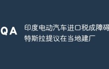 印度电动汽车进口税成障碍 特斯拉提议在当地建厂