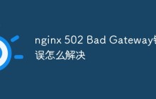nginx 502 Bad Gateway错误怎么解决