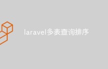 laravel多表查询排序