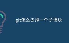 git怎么去掉一个子模块