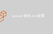 laravel 修改.env配置