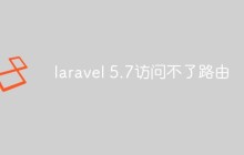 laravel 5.7访问不了路由