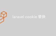 laravel cookie 替换