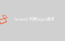 laravel 判断ajax请求