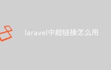 laravel中超链接怎么用