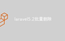 laravel5.2批量删除