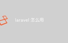 laravel 怎么用