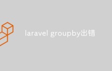 laravel groupby出错